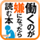 働くのが嫌になったら読む本
